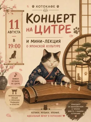 Прошедшее событие: Концерт ансамбля UMI на цитре кото и мини-лекция