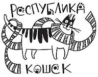 Республика кошек